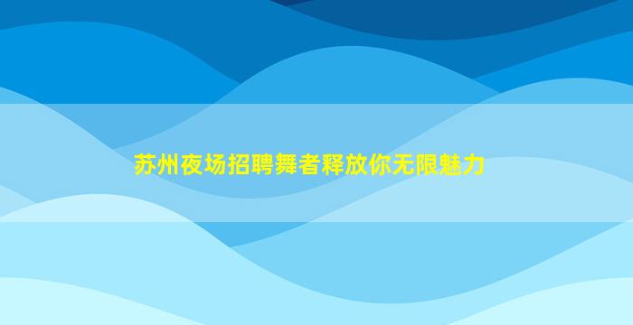 大庆夜总会招聘